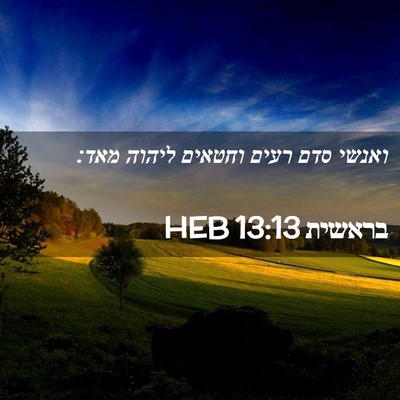 Picture 02 - בראשית 13:13 HEB - ואנשי סדם רעים וחטאים - Bible Verse Picture