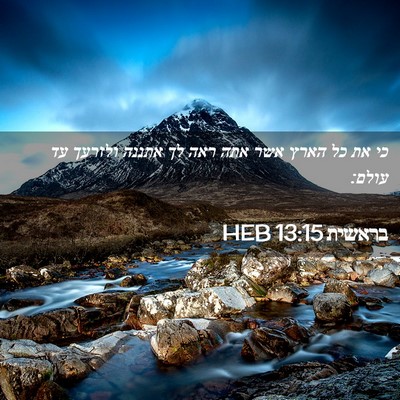 Picture 02 - בראשית 13:15 HEB - כי את כל הארץ אשר אתה ראה לך - Bible Verse Picture