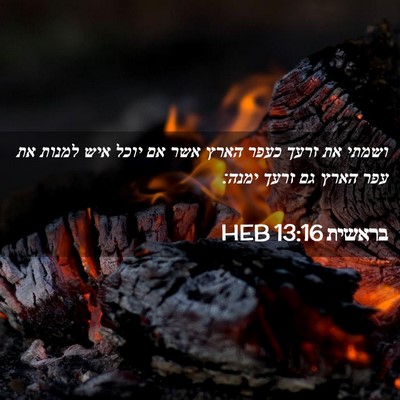 Picture 02 - בראשית 13:16 HEB - ושמתי את זרעך כעפר הארץ אשר - Bible Verse Picture