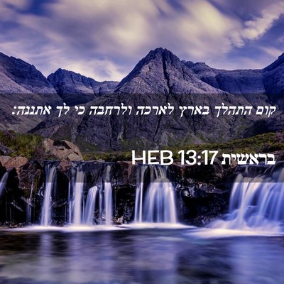 Picture 02 - בראשית 13:17 HEB - קום התהלך בארץ לארכה - Bible Verse Picture