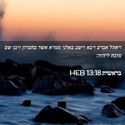 Picture 02 - בראשית 13:18 HEB - ויאהל אברם ויבא וישב באלני - Bible Verse Picture