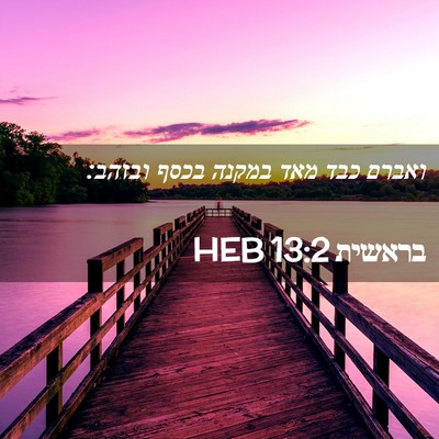 Picture 02 - בראשית 13:2 HEB - ואברם כבד מאד במקנה בכסף - Bible Verse Picture