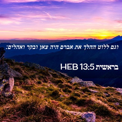 Picture 02 - בראשית 13:5 HEB - וגם ללוט ההלך את אברם היה - Bible Verse Picture