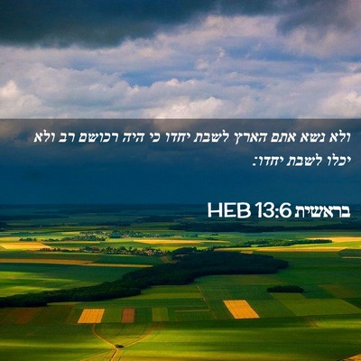 Picture 02 - בראשית 13:6 HEB - ולא נשא אתם הארץ לשבת יחדו - Bible Verse Picture