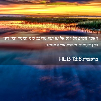 Picture 02 - בראשית 13:8 HEB - ויאמר אברם אל לוט אל נא תהי - Bible Verse Picture