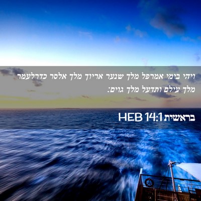Picture 02 - בראשית 14:1 HEB - ויהי בימי אמרפל מלך שנער - Bible Verse Picture