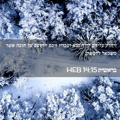Picture 02 - בראשית 14:15 HEB - ויחלק עליהם לילה הוא - Bible Verse Picture