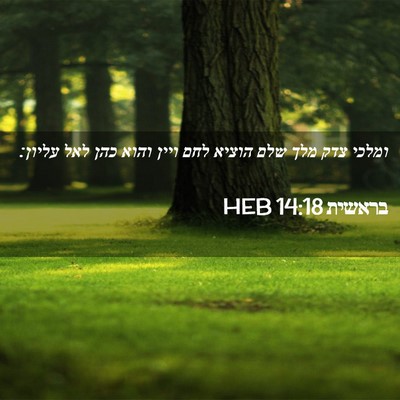 Picture 02 - בראשית 14:18 HEB - ומלכי צדק מלך שלם הוציא לחם - Bible Verse Picture