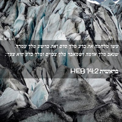 Picture 02 - בראשית 14:2 HEB - עשו מלחמה את ברע מלך סדם - Bible Verse Picture