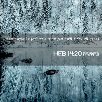 Picture 02 - בראשית 14:20 HEB - וברוך אל עליון אשר מגן צריך - Bible Verse Picture