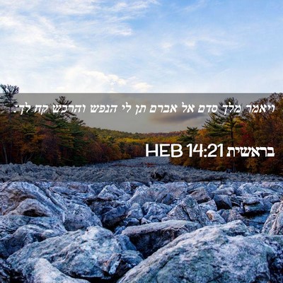 Picture 02 - בראשית 14:21 HEB - ויאמר מלך סדם אל אברם תן לי - Bible Verse Picture