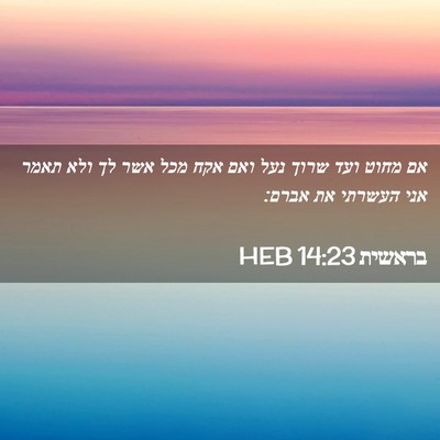 Picture 02 - בראשית 14:23 HEB - אם מחוט ועד שרוך נעל ואם - Bible Verse Picture