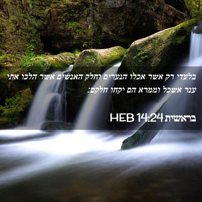 Picture 02 - בראשית 14:24 HEB - בלעדי רק אשר אכלו הנערים - Bible Verse Picture