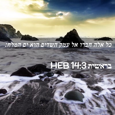 Picture 02 - בראשית 14:3 HEB - כל אלה חברו אל עמק השדים - Bible Verse Picture