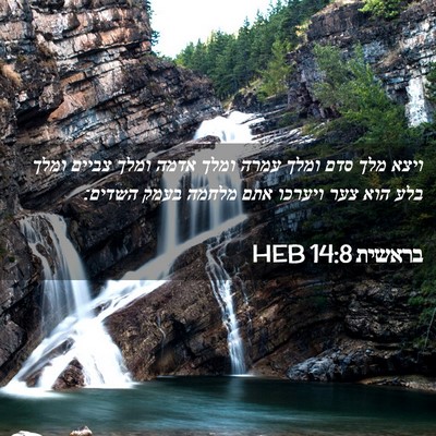 Picture 02 - בראשית 14:8 HEB - ויצא מלך סדם ומלך עמרה ומלך - Bible Verse Picture