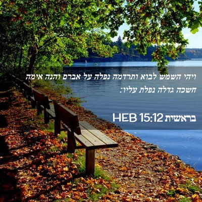 Picture 02 - בראשית 15:12 HEB - ויהי השמש לבוא ותרדמה נפלה - Bible Verse Picture