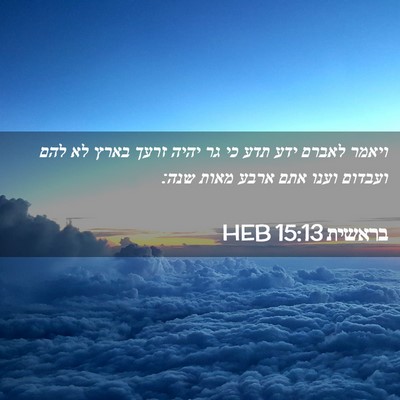 Picture 02 - בראשית 15:13 HEB - ויאמר לאברם ידע תדע כי גר - Bible Verse Picture