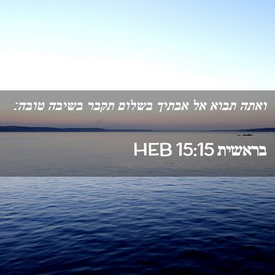 Picture 02 - בראשית 15:15 HEB - ואתה תבוא אל אבתיך בשלום - Bible Verse Picture