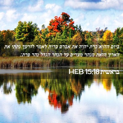Picture 02 - בראשית 15:18 HEB - ביום ההוא כרת יהוה את אברם - Bible Verse Picture