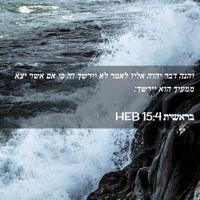 Picture 02 - בראשית 15:4 HEB - והנה דבר יהוה אליו לאמר לא - Bible Verse Picture