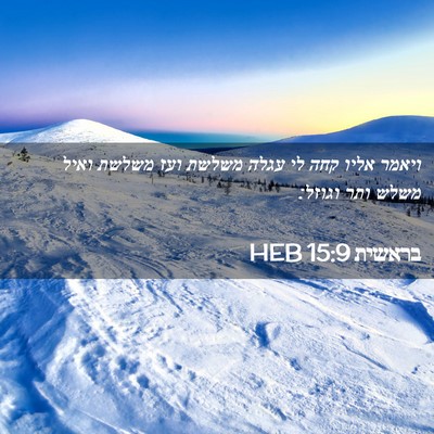 Picture 02 - בראשית 15:9 HEB - ויאמר אליו קחה לי עגלה - Bible Verse Picture