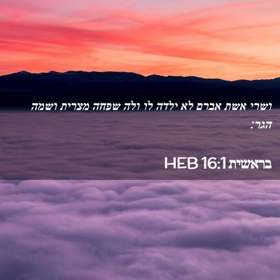 Picture 02 - בראשית 16:1 HEB - ושרי אשת אברם לא ילדה לו - Bible Verse Picture