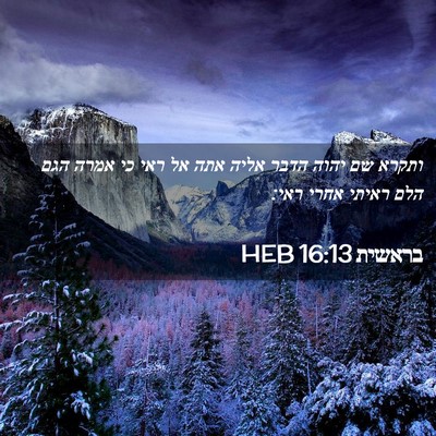 Picture 02 - בראשית 16:13 HEB - ותקרא שם יהוה הדבר אליה אתה - Bible Verse Picture