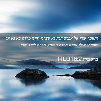 Picture 02 - בראשית 16:2 HEB - ותאמר שרי אל אברם הנה נא - Bible Verse Picture