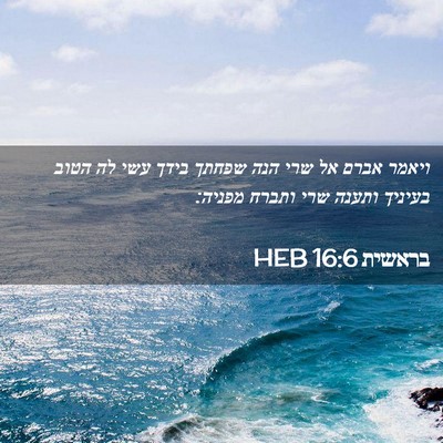 Picture 02 - בראשית 16:6 HEB - ויאמר אברם אל שרי הנה שפחתך - Bible Verse Picture