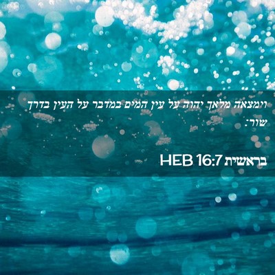Picture 02 - בראשית 16:7 HEB - וימצאה מלאך יהוה על עין - Bible Verse Picture