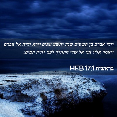 Picture 02 - בראשית 17:1 HEB - ויהי אברם בן תשעים שנה ותשע - Bible Verse Picture