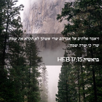 Picture 02 - בראשית 17:15 HEB - ויאמר אלהים אל אברהם שרי - Bible Verse Picture