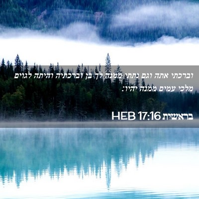 Picture 02 - בראשית 17:16 HEB - וברכתי אתה וגם נתתי ממנה לך - Bible Verse Picture