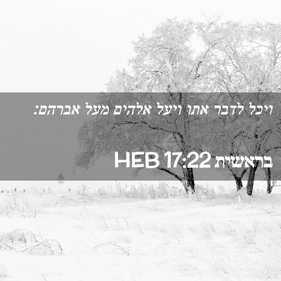 Picture 02 - בראשית 17:22 HEB - ויכל לדבר אתו ויעל אלהים - Bible Verse Picture