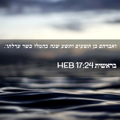 Picture 02 - בראשית 17:24 HEB - ואברהם בן תשעים ותשע שנה - Bible Verse Picture