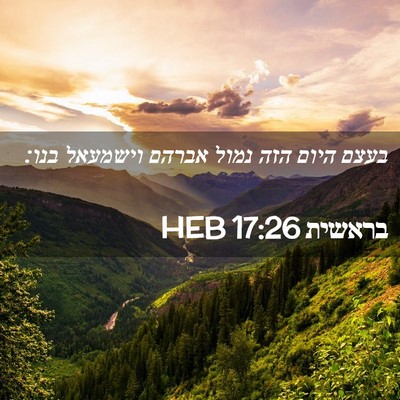 Picture 02 - בראשית 17:26 HEB - בעצם היום הזה נמול אברהם - Bible Verse Picture