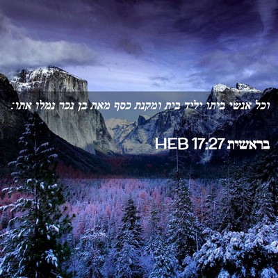 Picture 02 - בראשית 17:27 HEB - וכל אנשי ביתו יליד בית - Bible Verse Picture