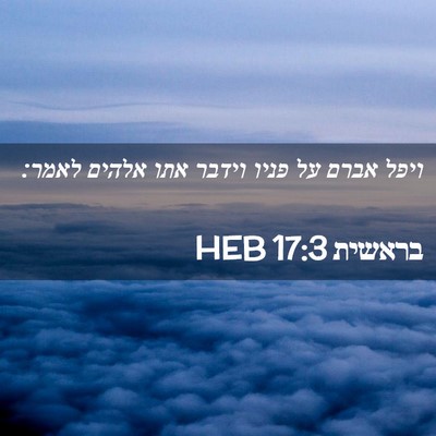 Picture 02 - בראשית 17:3 HEB - ויפל אברם על פניו וידבר אתו - Bible Verse Picture