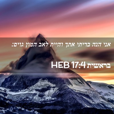 Picture 02 - בראשית 17:4 HEB - אני הנה בריתי אתך והיית לאב - Bible Verse Picture