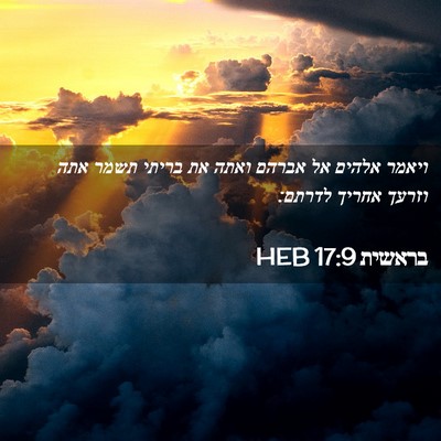 Picture 02 - בראשית 17:9 HEB - ויאמר אלהים אל אברהם ואתה - Bible Verse Picture