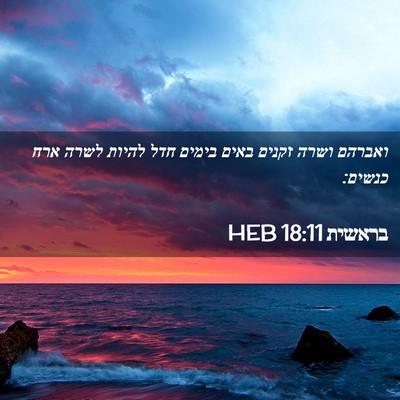 Picture 02 - בראשית 18:11 HEB - ואברהם ושרה זקנים באים - Bible Verse Picture