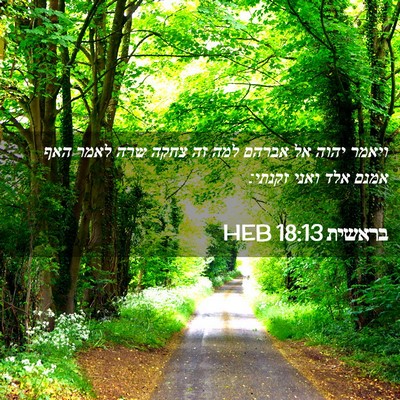 Picture 02 - בראשית 18:13 HEB - ויאמר יהוה אל אברהם למה זה - Bible Verse Picture