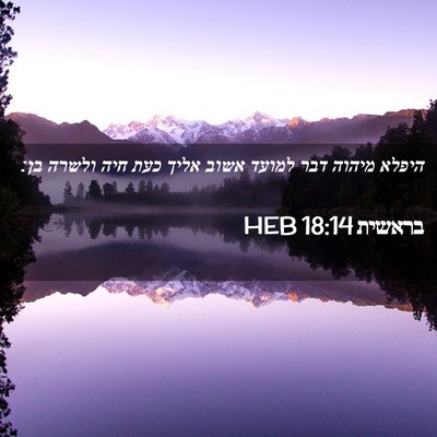 Picture 02 - בראשית 18:14 HEB - היפלא מיהוה דבר למועד אשוב - Bible Verse Picture