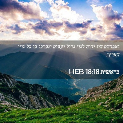 Picture 02 - בראשית 18:18 HEB - ואברהם היו יהיה לגוי גדול - Bible Verse Picture