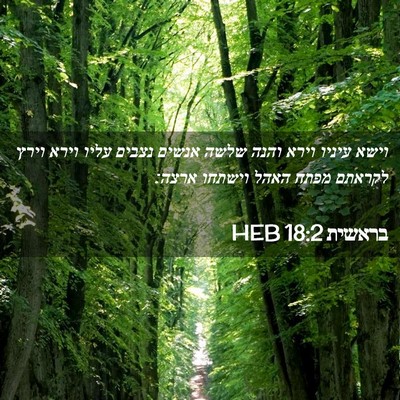 Picture 02 - בראשית 18:2 HEB - וישא עיניו וירא והנה שלשה - Bible Verse Picture