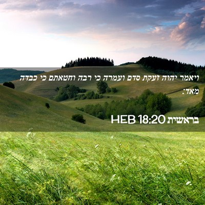 Picture 02 - בראשית 18:20 HEB - ויאמר יהוה זעקת סדם ועמרה - Bible Verse Picture