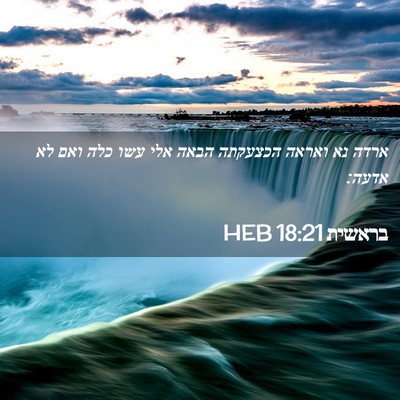 Picture 02 - בראשית 18:21 HEB - ארדה נא ואראה הכצעקתה הבאה - Bible Verse Picture