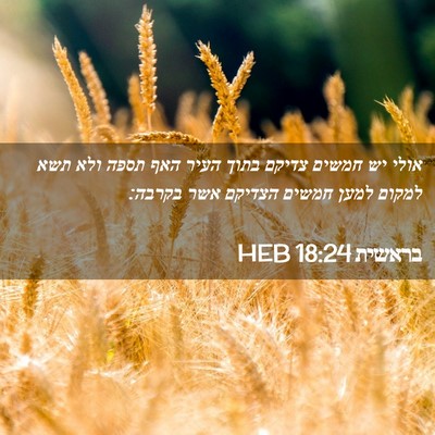 Picture 02 - בראשית 18:24 HEB - אולי יש חמשים צדיקם בתוך - Bible Verse Picture