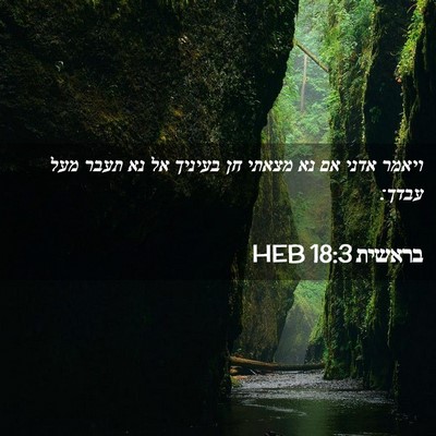 Picture 02 - בראשית 18:3 HEB - ויאמר אדני אם נא מצאתי חן - Bible Verse Picture