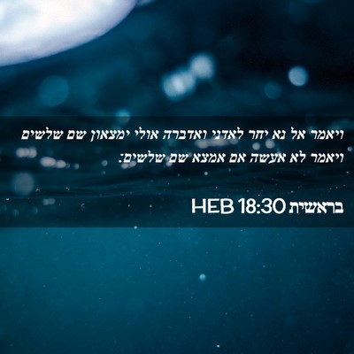 Picture 02 - בראשית 18:30 HEB - ויאמר אל נא יחר לאדני - Bible Verse Picture
